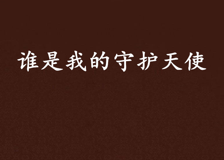 谁是我的守护天使