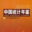 中国统计年鉴2012