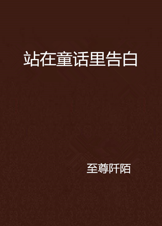 站在童话里告白