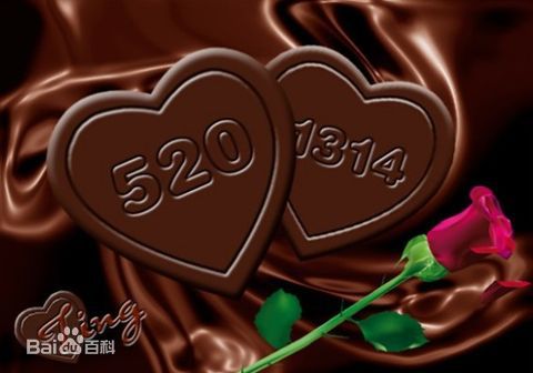 网路情人节(表白日) 网路情人节(表白日)