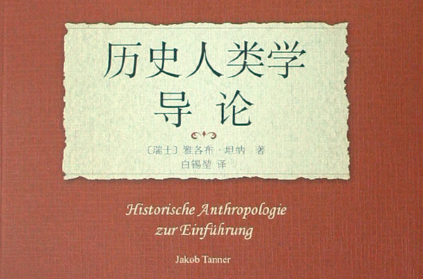 历史人类学导论