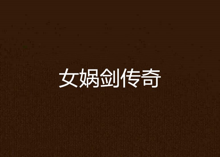 女娲剑传奇