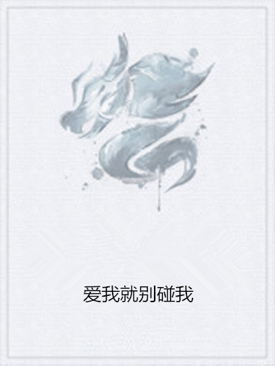 爱我就别碰我