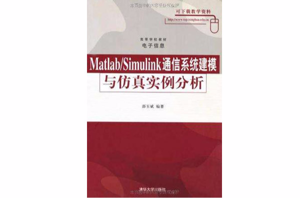 Matlab/Simulink通信系统建模与仿真实例分析