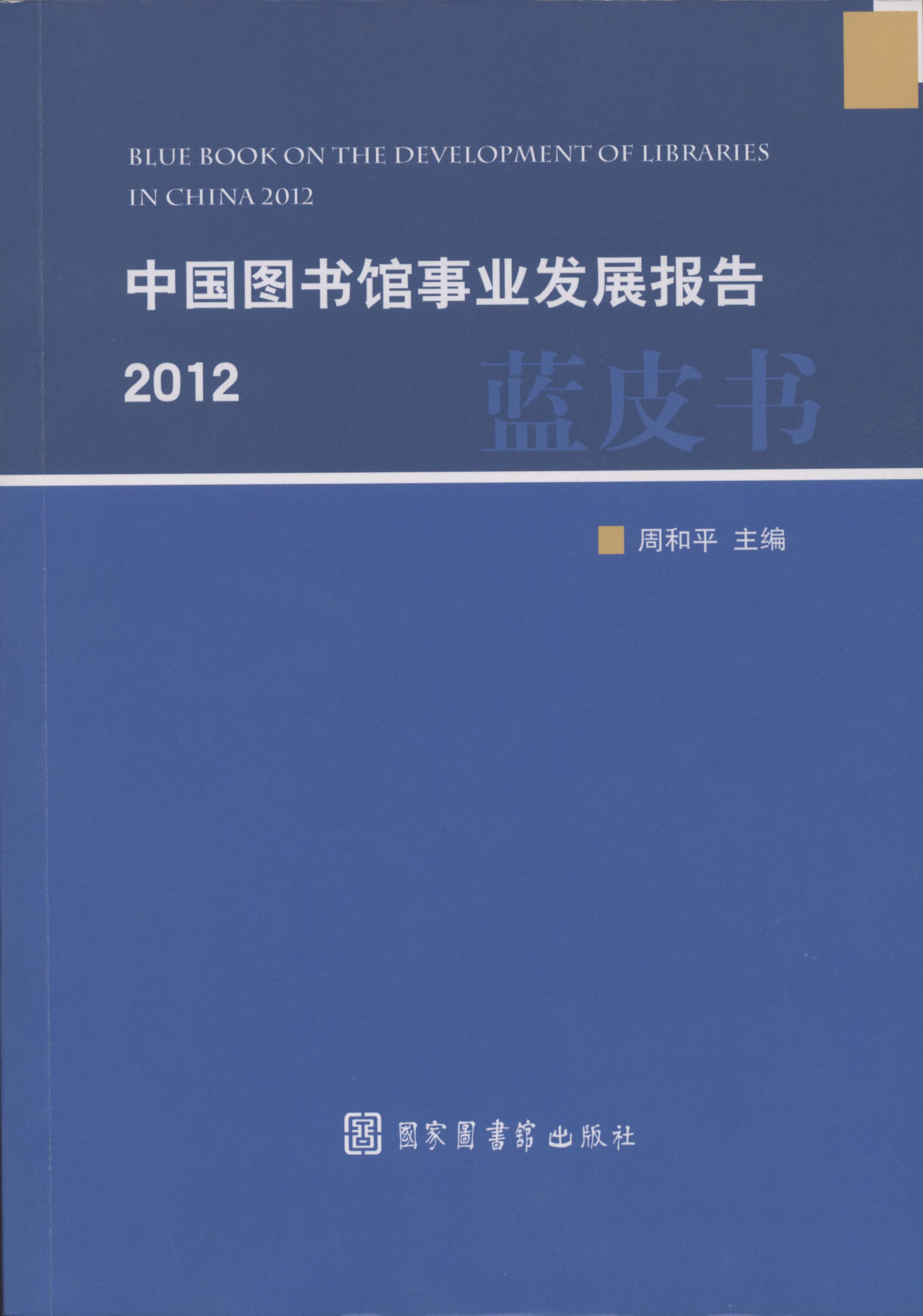 中国图书馆事业发展报告2012（蓝皮书）