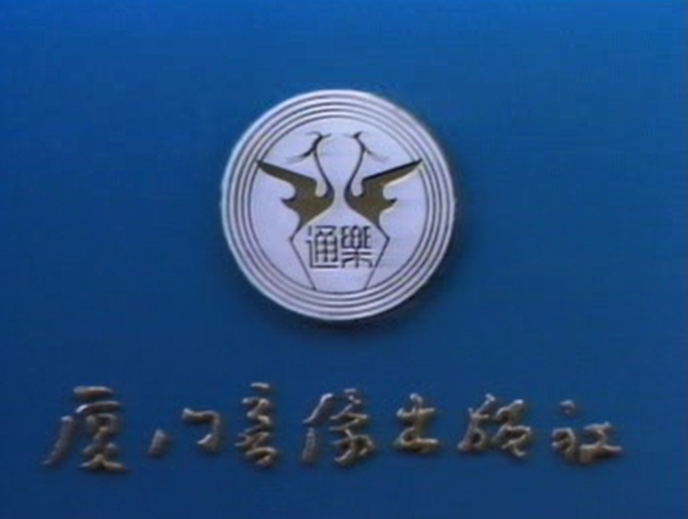 厦门音像出版社