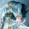 魔仆之守护天使