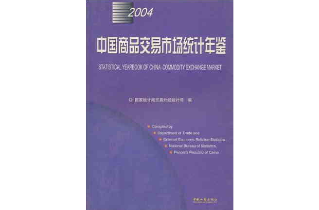 2004中国商品交易市场统计年鉴