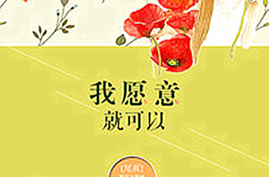 我愿意就可以