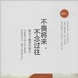 不畏将来，不念过往：做当下最美的自己