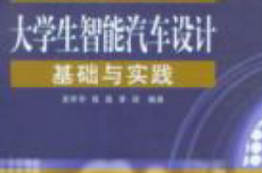 大学生智慧型汽车设计基础与实践