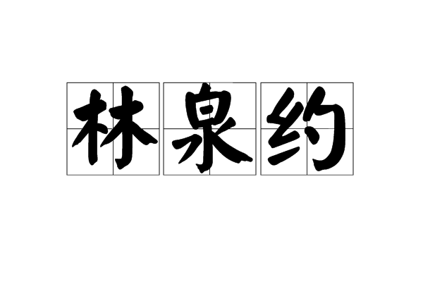 林泉约