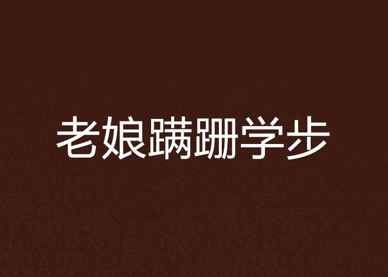 老娘蹒跚学步