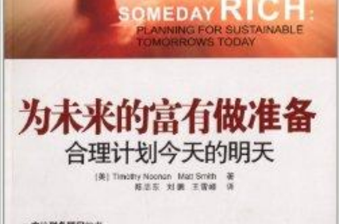 为未来的富有做準备：合理计画今天的明天