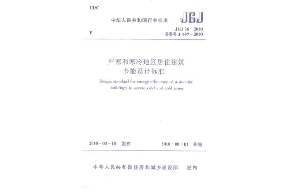 严寒和寒冷地区居住建筑节能设计标準