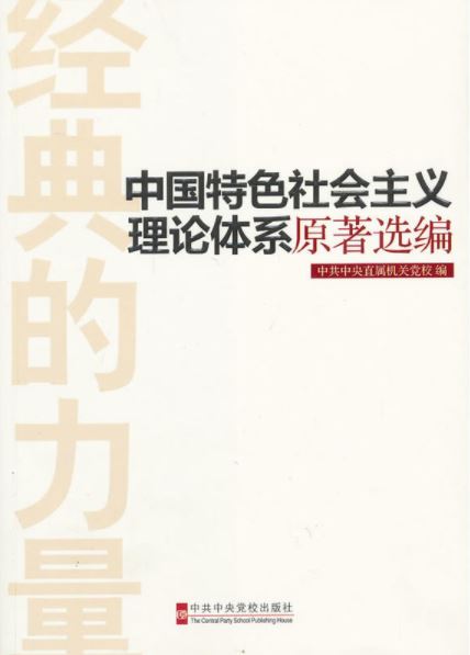 中国特色社会主义理论体系原着选编