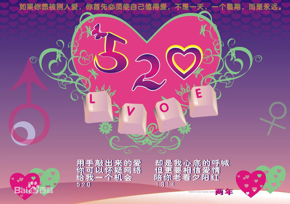 网路情人节(表白日) 网路情人节(表白日)