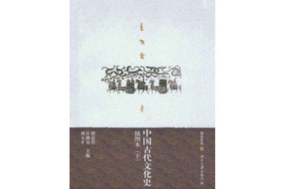 中国古代文化史（插图本） 下