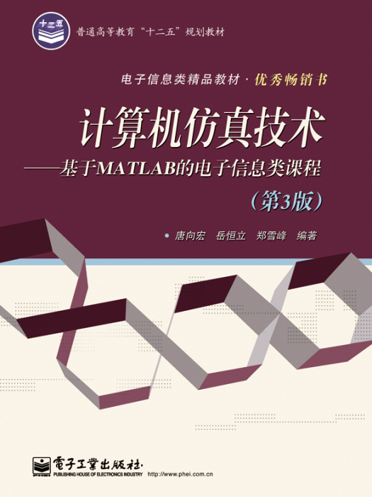 计算机仿真技术——基于MATLAB的电子信息类课程（第3版）