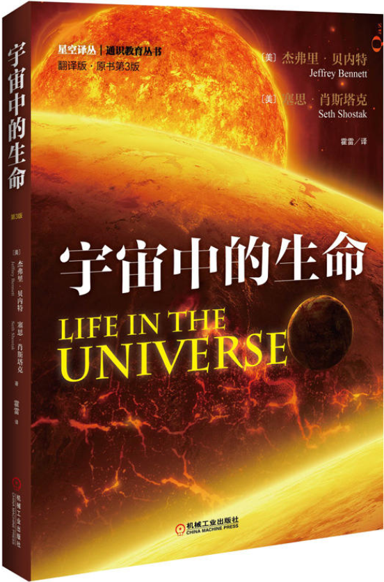 宇宙中的生命(（美）杰弗里·贝内特着)