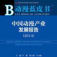 动漫蓝皮书中国动漫产业发展报告(2014)(动漫蓝皮书：中国动漫产业发展报告(2014))
