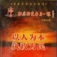 以人为本执政为民