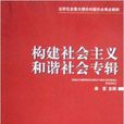构建社会主义和谐社会专辑
