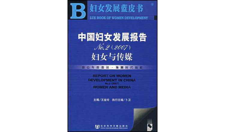 中国妇女发展报告NO.2