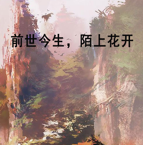 前世今生，陌上花开