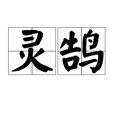 灵鹄