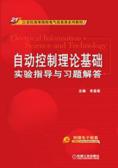 自动控制理论基础实验指导与习题解答