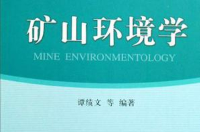矿山环境学