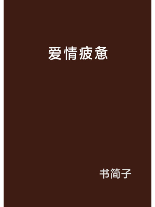 爱情疲惫