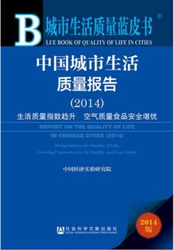 城市生活质量蓝皮书:中国城市生活质量报告(2014) 城市生活质量蓝皮书:中国城市生活质量报告(2014)