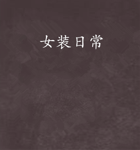 女装日常