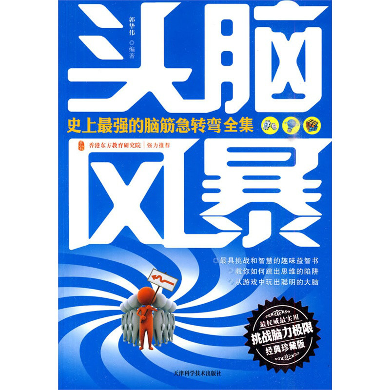 头脑风暴：史上最强的脑筋急转弯全集