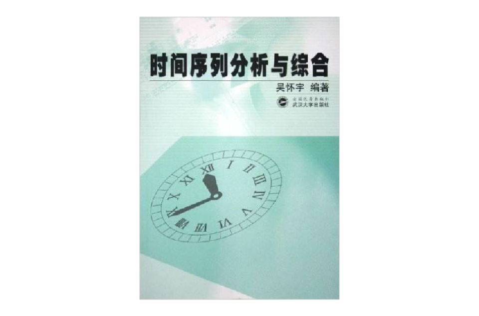 时间序列分析与综合