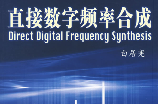 直接数字频率合成