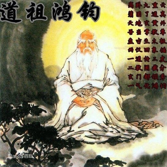 鸿钧道人(鸿钧老祖) 鸿钧道人(鸿钧老祖)