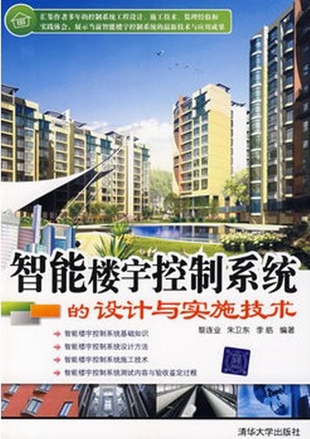 智慧型楼宇控制系统的设计与实施技术