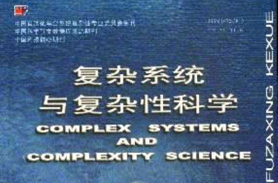 複杂系统与複杂性科学