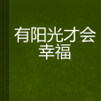有阳光才会幸福