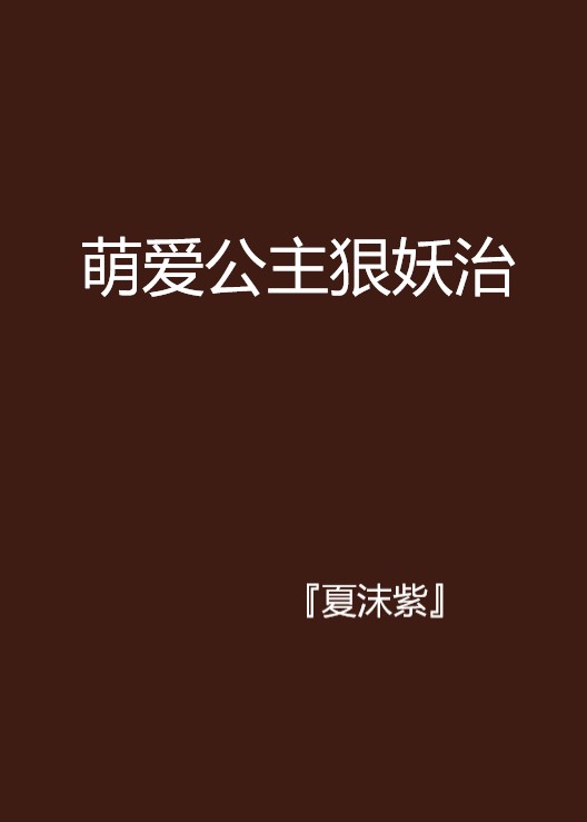萌爱公主狠妖治