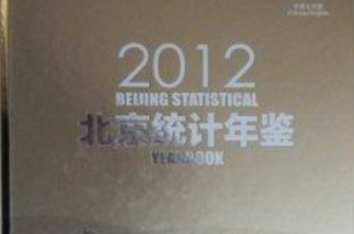 2012北京统计年鉴