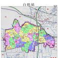 白鹤镇(上海市青浦区白鹤镇)