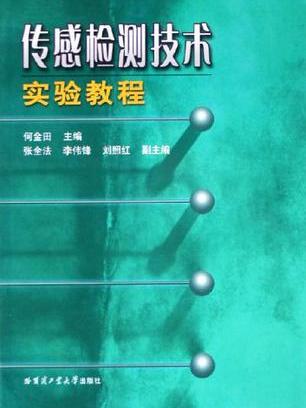 感测检测技术实验教程