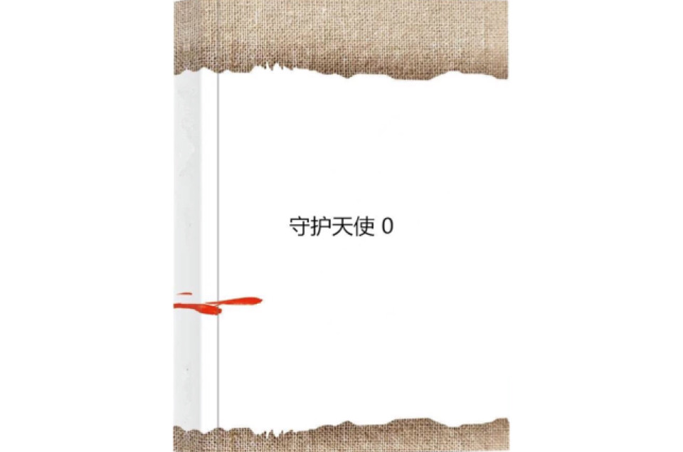 守护天使 0