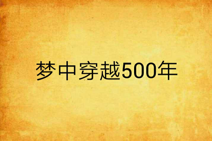 梦中穿越500年