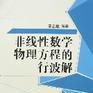 非线性物理