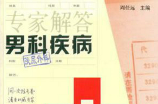 专家解答男科疾病
